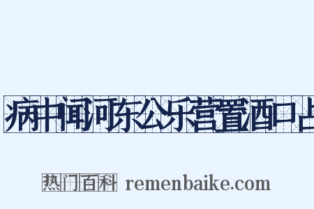 病中闻河东公乐营置酒口占是什么意思的图片